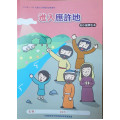 進入應許地-初小級學生本 2024年1-3月